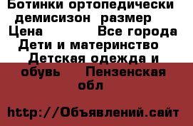 Ботинки ортопедически , демисизон, размер 28 › Цена ­ 2 000 - Все города Дети и материнство » Детская одежда и обувь   . Пензенская обл.